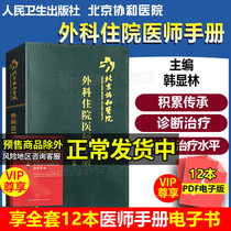 Handbook of Surgeon Resident Physicians of Beijing Association Hospital Han Xianlin People's Health Press