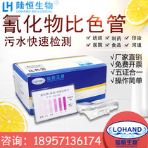 Lu Heng biological cyanide colorimetric tube total cyanide ion content rapid detection kit test kit test strip