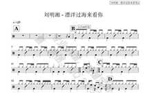 (025) Liu Mingxiang-Drifting through the ocean to see you in the drum jazz drum spectrum