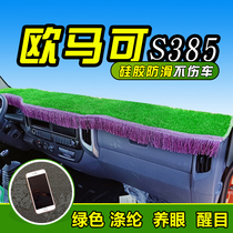 Foton Omarco S3 green lawn truck light shelter S1 decoration S5 new car instrument panel sunshade reflective pad S385