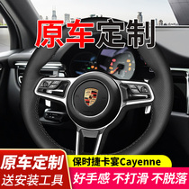 Porsche Cayenne Cayenne steering wheel cover leather hand stitched macan718Panamera911 Four Seasons handle