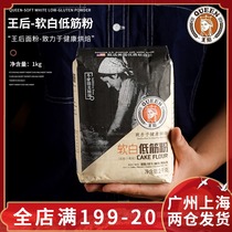 Queen soft white low gluten flour 1kg cake wheat low gluten flour Queen moon cake biscuit baking raw material