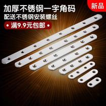 Stainless steel connector connection code one word straight piece iron piece flat angle piece angle code fixed piece