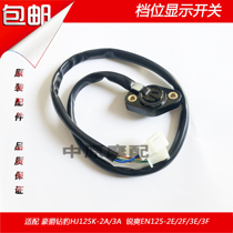 Suitable for Haojue Diamond Leopard HJ125K-A 2A 3A Ruishuang EN125-2E 2F lower gear display gear display switch