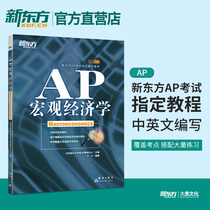 New Oriental AP Training Course AP Macroeconomics AP Exam Coaching Course American College Preparatory Course Course Yuning (New Oriental Great Fool's Official Store)