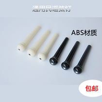 Solid string nail string spine pressure string folk song Ji string tail nail string spine ABS string pillow acoustic guitar accessories color black and white