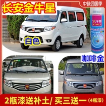 Changan Star 7 Golden Bull Star Yellow Silver Self-painted Coffee Gold Paint Pen White Paint Van Scratch Paint