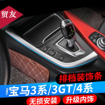 Suitable for BMW 3-series retrofit medium controlled multimedia decoration strips gt320li row stall decorative strip gear panel sticker