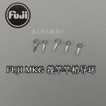Japan original raft rod Fuji guide ring MKG guide eye DIY raft rod Special FUJI fishing accessories