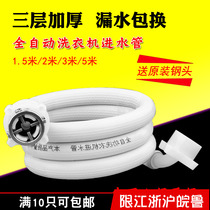 1 Fully automatic washing machine inlet pipe hose washing machine water pipe fittings coarse explosion-proof