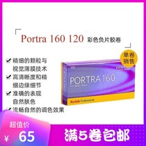 Kodak Portrait 160 120 professional color negative film 23 years single roll price