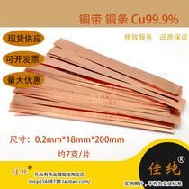 Experimental Cu999 pure copper strip pure copper thin ruler 0 2mm * 18mm * 200mm about 7 grams of unit price