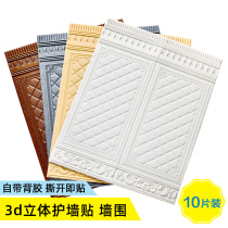 Self-adhesive wallpaper 3D three-dimensional wall stickers Wall skirt waterproof and anti-collision restaurant hotel living room wall envelope wallboard decoration stickers