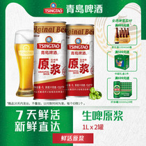 Tsingtao Beer puree 7 days puree beer Qingdao Puree fresh beer draft beer 1L*2