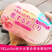 Japan pelican pelican hip soap melanin exfoliation pp hip soap Peach fragrance 80g