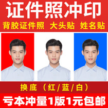 Washing photo certificate photo 1 inch 2 inch graduation certificate photo printing visa printing big head sticker kindergarten name sticker