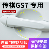 Dedicated to Trumpchi GS7 car door handle sticker anti-scratch car door Bowl paint protection film handle scratch prevention
