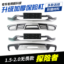 Suitable for Chevrolet Explorers Bumper 17-19 Car retrofit Anti-collision Bumper Underboard Front And Rear Guard Bar