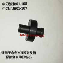 Automatic baler accessories middle knife roller 01-108 knife small shaft 01-107 Yongchuang MH-101A