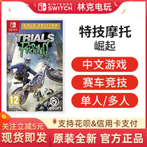 switch NS game Stunt motorcycle rise stunt motor race Trials Rising Chinese spot