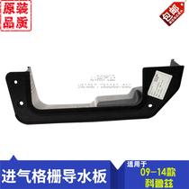 Classic old Cruze air-conditioning engine compartment water baffle co-pilot waterproof plate air intake grille water guide plate original