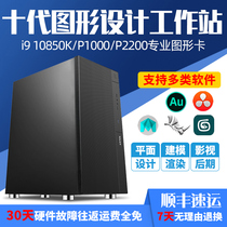Designer graphics workstation ten generation I9 10850K P1000 P2000 L P2200 film and television post-3D modeling rendering video clip Graphic design drawing assembly electrical