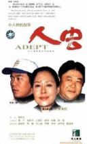 支持DVD《人虫II》孙浩 斯琴高娃 李丁 18集2碟