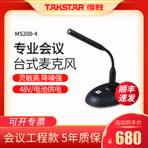 Takstar victory MS200-4 gooseneck conference cable microphone broadcast professional desktop desktop radio station stage engineering speech host conference terminal condenser microphone