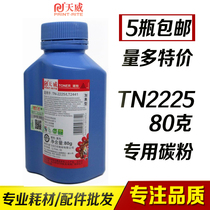 Tianwei Toner TN2225 Suitable brother 7360 7055 7057 7470 7860 2890 2990
