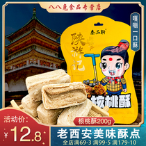 Qin Pinxuan walnut crisp 200g Shaanxi specialty Xian snacks Hui Min Street specialty snacks traditional pastry pastry pastry crisp