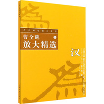 Generate inscription enlargement series 1: Cao Quan monument enlargement selection Shanghai Book and Painting Press Wener Gang editing Mao Pen calligraphy calligraphy book book