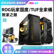 ASUS high-end ROG player country family barrel 11 generation i7 11700KF RTX3060 high-end TUF e-sports agent water-cooled chicken game live diy assembly desktop electricity
