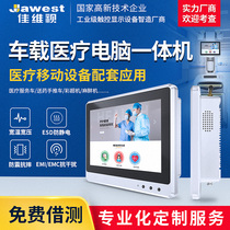 Jiawei 15 17 21-inch vehicle-mounted medical integrated machine smart medical mobile device high-definition touch screen anti-static broad-pressure anti-interference medical examination CT vehicle mobile medical EMI EMC