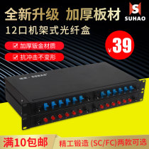 Suhao 12-port rack-mounted thickened fiber optic terminal box SC FC-port fiber optic junction box fused fiber box full