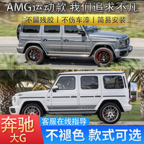 Original Mercedes-Benz G63 pull flower G500 body sticker Big g special car decoration products modified side skirt car stickers