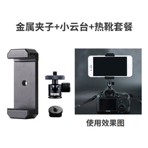 Mobile Phone Metal Clip Tripod Cross Vertical stable bracket Camera Thermal boot Swivel Accessories Live accessories Self-slapping bar Adjustable