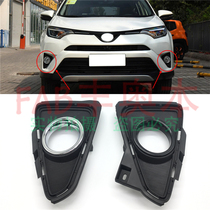 Suitable for 17-18 RAV4 Rongfang left and right fog lampshade bar lamp frame electroplating decorative cover front bumper small light
