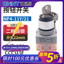 Chint power lock LAY37 with key selector switch self-locking 2 gears Y090 knob NP4-11Y2 22mm