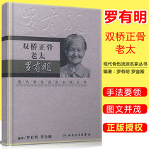Genuine double bridge bone setting old lady Luo Yuming osteopathic bone setting technique book diagram Pingle traditional Chinese Medicine Orthopedics skill experience long spine therapy modern tendon orthopedics genre series of famous books peoples health Publishing