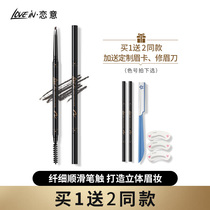 lovein ultra-fine head eyebrow pencil Very fine Waterproof long-lasting non-bleaching anti-sweat non-smudging Beginner female nature