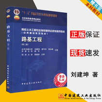 Roadbed Engineering 2nd Edition Liu Jiankun Zeng Qiaolin et al ed China Construction Industry Publishing House 9787112157457