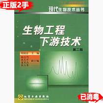 Second hand genuine old book biological engineering downstream technology second2 edition Liu Guo interpretation of the chemical industry press 9787502541347