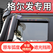 Jianghuai Geer hair K5W decorative truck cab K5X accessories K3 supplies A5L sunny rain block A5W window rain eyebrow