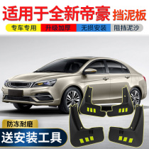 Suitable for 2021 Geely New Emperor UP mudguard 17 18 million modified EC7 front and rear tire mudguard