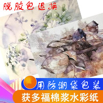 Get Duofu watercolor paper 300g190 color lead cotton pulp folio half 2k4K 8k16K coarse medium natural color high white fine grain