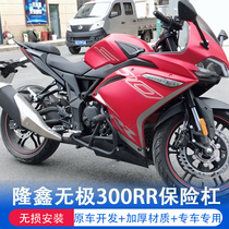 Applicable to 21 Lungin's 300RR bumper LX300GS-B front bar athletic anti-wrestling bar modification