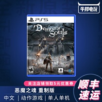 Shunfeng PS5 exclusive game Devil soul remake version of the first Chinese spot