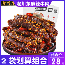 Sichuan specialty Chengdu Laochuan East spicy beef 100gx2 bag spicy barbecue beef snacks