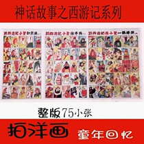 Classic nostalgic toys Shoot foreign paintings shoot foreign films childrens toys Pop Ji brand 8090 Journey to the West series doll paper