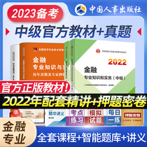 Officially prepared for the 2023 textbook of the middle-level economist's financial and economic foundation 2 copies of the 2022 official textbook network course of the year-only test paper Chinese Personnel Press